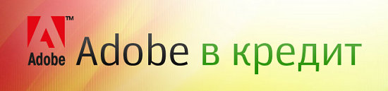 Adobe Photoshop CS6 в кредит Adobe Photoshop CS6 в кредит