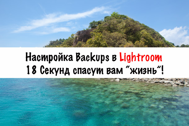 Lightroom: настройка Backups Lightroom: настройка Backups