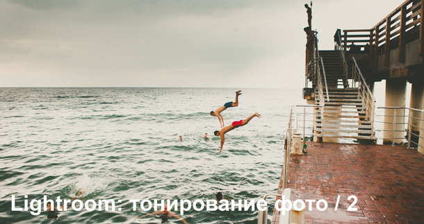 Видео урок по тонированную RAW фотографий в Lightroom Видео урок по тонированную RAW фотографий в Lightroom