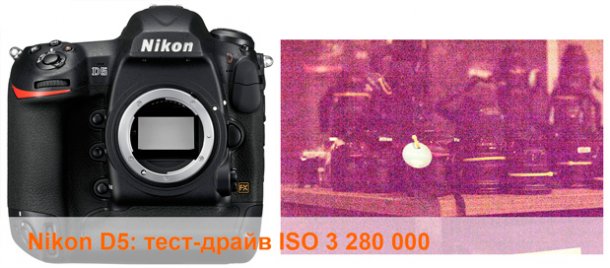 Nikon D5: тест-драйв ISO 3 280 000 Nikon D5: тест-драйв ISO 3 280 000